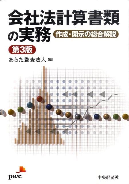 楽天ブックス 会社法計算書類の実務第3版 作成・開示の総合解説 あらた監査法人 9784502238604 本