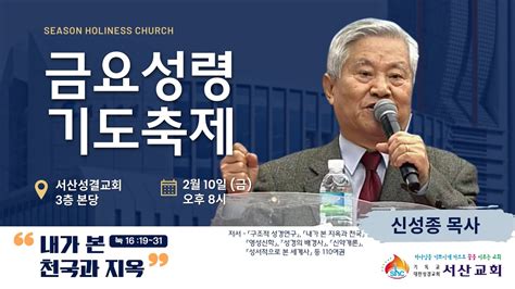 서산성결교회 금요연합성령기도축제 2023년 2월 10일 내가 본 천국과 지옥 신성종 목사 눅 1619 31