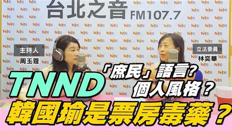 周玉蔻嗆新聞20190911立法委員 林奕華、電話連線立法委員 陳雪生 老神在在？深藍選區老將p K 綠營新生代沒在怕？ Youtube