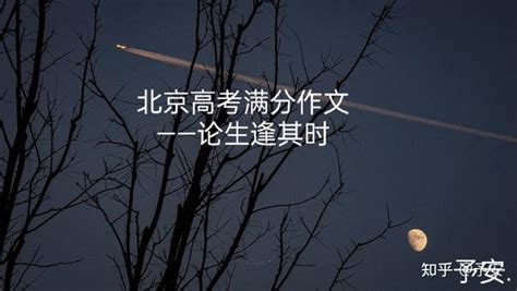 论生逢其时 知乎