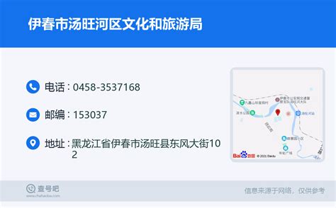 ☎️伊春市汤旺河区文化和旅游局：0458 3537168 查号吧 📞