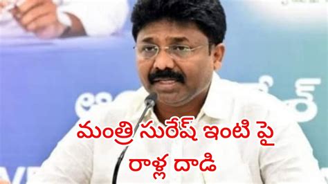 రాళ్ళ దాడి కి పాలుపడ్డ తెలుగు తమ్ముళ్లు Youtube