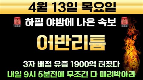 어반리튬 🚨이걸 장끝나고 터뜨린다고 3자배정 유상증자 1900억 터졌다 최소 쩜상감 재료 내일 9시 5분전에 무조건 다