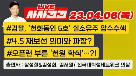 사사건건 Live 풀영상 전국 9곳 재보궐선거 결과평가국민의힘 울산 선거 패배의미는김기현 의원수 감축 제안