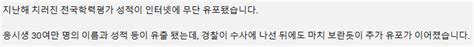 전국학력평가 응시생 30만명 성적 유출…수사 착수에도 유포 계속 유머 움짤 이슈 에펨코리아