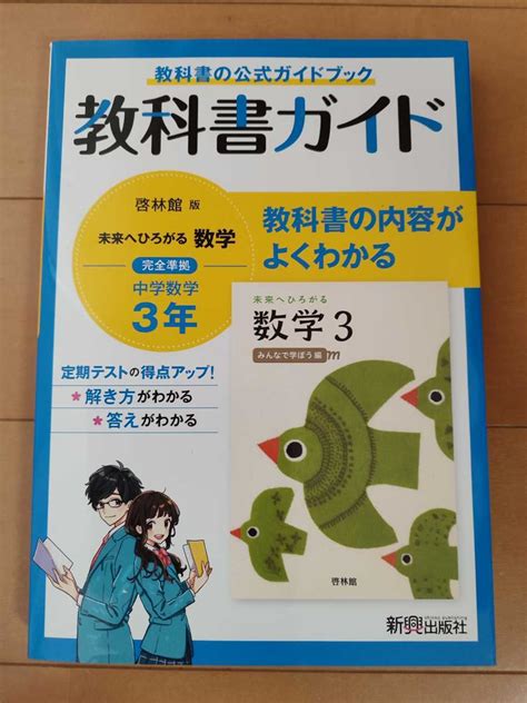 Yahooオークション 中学数学 3年生 未来へひろがる 数学3 教科書ガ