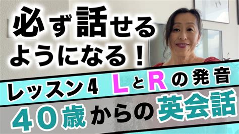 必ず話せるようになる！40歳からの英会話 レッスン4「lとrの発音のコツはこれだ！」 Youtube