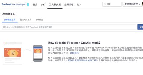 指南 Fb 臉書 分享 偵測工具 重抓 連結資訊 Facebook Debugger Fix Links 地瓜大的飛翔旅程