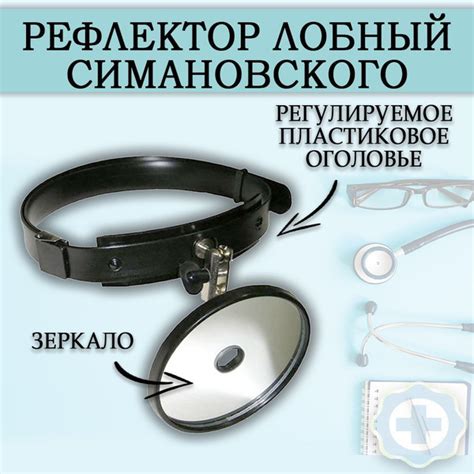 Рефлектор лобный оториноларингологический с жестким оголовьем РЛорл ...