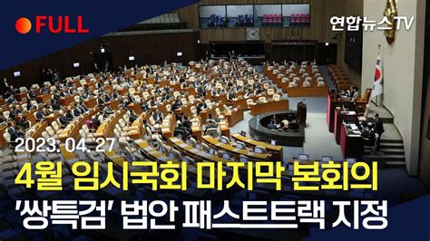 생중계 4월 임시국회 마지막 본회의간호법 · 쌍특검 대치 전망 연합뉴스tv Yonhapnewstv Youtube