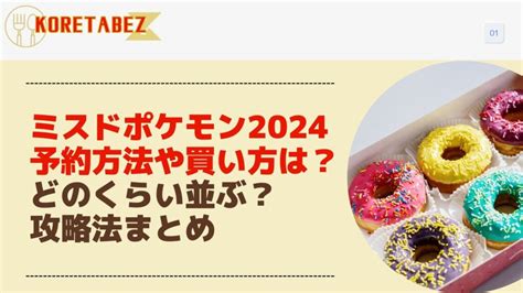 ミスドポケモン2024予約方法や買い方は？どのくらい並ぶ？攻略法まとめ これ食べゼットz