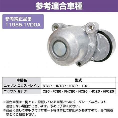 【送料無料】ベルトテンショナー ニッサン/日産 エクストレイル セレナ Vベルトタイトナー 11955-1VD0A 119551VD0A ...