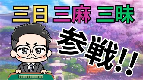 【rmu伊藤匡平】今年もどうせ海に行かない麻雀プロのうみっか三日三麻三昧【今日もピンのみ】 Youtube