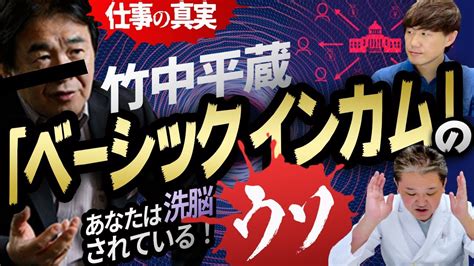 仕事の真実【竹中平蔵「ベーシックインカム」のウソ】あなたは洗脳されている！【吉野敏明】 Videos Wacoca Japan People Life Style