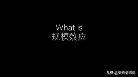 規模效應是很多公司最重要的護城河，但你真懂規模效應嗎？ 每日頭條