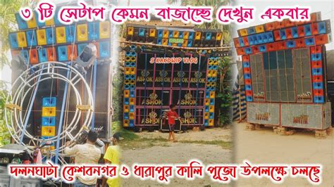 অশোক সাউন্ড ও অমিত সাউন্ডashok Soundamit Soundদলনঘাটা কেশবনগর