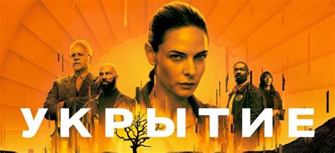 Укрытие дата выхода серий (1 сезон, сериал, 2023, Apple TV+)
