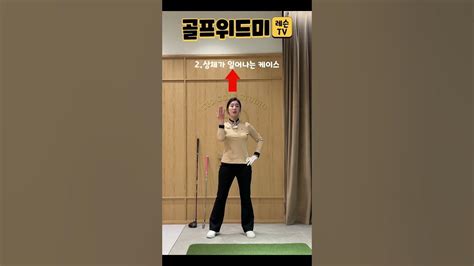 골프레슨 헤드업 고치는 법2 상체가 일어나는 경우shorts 골프 Youtube