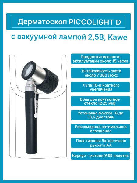 Дерматоскоп KAWE PICCOLIGHT D 2 5 В ПИККОЛАЙТ 2 5 В Одобрен