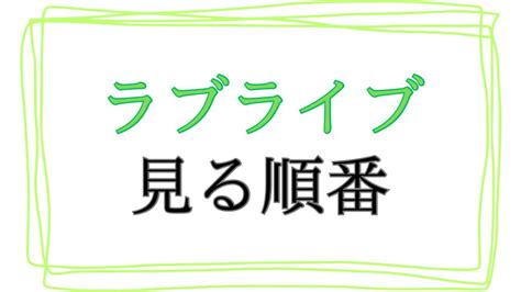 【ラブライブ】アニメを見る順番はこれ！【2024最新】 懐かしのりぼん漫画たちは今