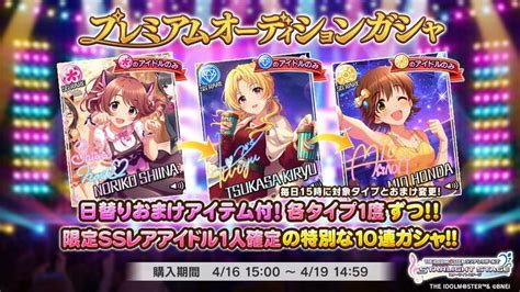 プレミアムオーディションガシャ（20240416） デレステ攻略wiki Gamerch