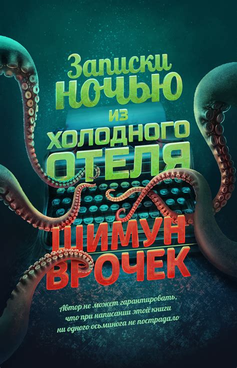 K.A.Teryna: Шимун Врочек, Записки ночью из холодного отеля