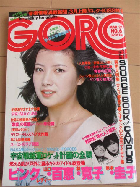 【傷や汚れあり】昭和52年3月24日・ゴロー・goro・ピンクレディー・秋本圭子・山口百恵・星ますみ・吉岡まゆみ『歌麿』のエロス衝撃シーン公開