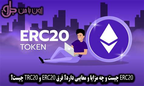 ERC20 چیست و چه مزایا و معایبی دارد فرق ERC20 و TRC20 چیست مجله اون