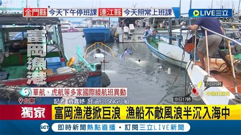 台東富岡漁港掀巨浪！漁船不敵風浪半沉入海中 2漁船沈船 船長急補繩防碰撞 粗估維修費上萬元｜記者 翁嘉妤｜【live大現場