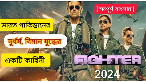 ভরত পকসতনর বমন যদধ Fighter Movie explained In Bangla