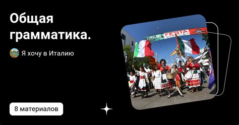 Общая грамматика. | Я хочу в Италию | Дзен