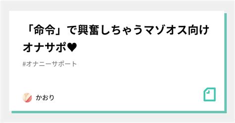 「命令」で興奮しちゃうマゾオス向けオナサポ♥｜かおり