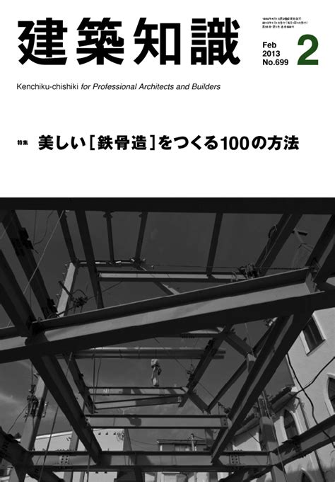 X Knowledge 建築知識1302 美しい 鉄骨造 をつくる教科書