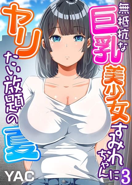 無抵抗な巨乳美少女すみれちゃんにヤリたい放題の夏（フルカラー） 3 エロ漫画・アダルトコミック Fanzaブックス旧電子書籍