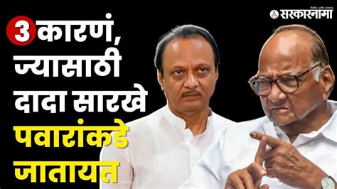 Ajit Pawar यांचे हात दगडा खाली म्हणून Sharad Pawar यांची करावी लागतीये