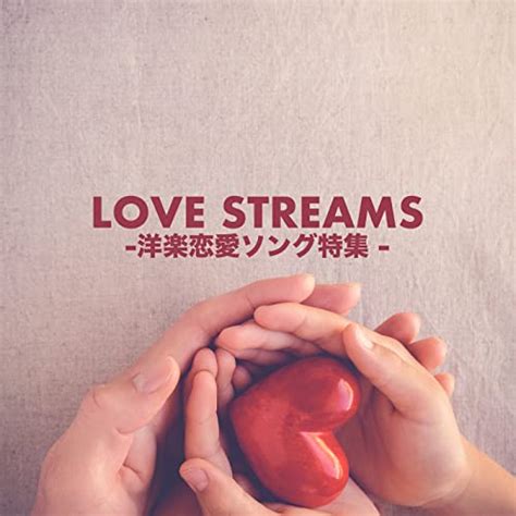 Jp Love Streams 洋楽恋愛ソング特集 Explicit ヴァリアス・アーティスト デジタルミュージック