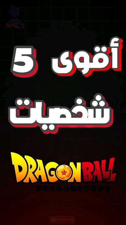 أقوى 5 شخصيات في دراغون بول 🥶😱غوكوفي المرتبة 🤔 Anime Dragonball