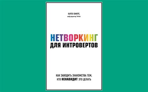 Что такое нетворкинг: как и зачем заводить полезные знакомства | РБК Тренды