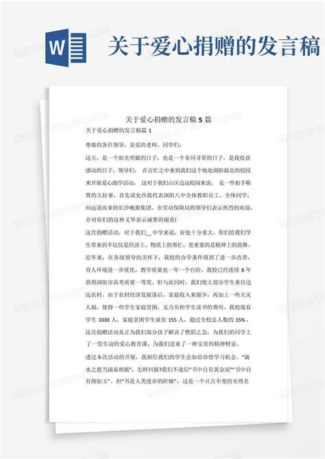 关于爱心捐赠的发言稿word模板下载编号lgepawky熊猫办公