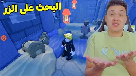 البحث عن الزر للهروب من الجزيرة فى روبلوكس Roblox Youtube