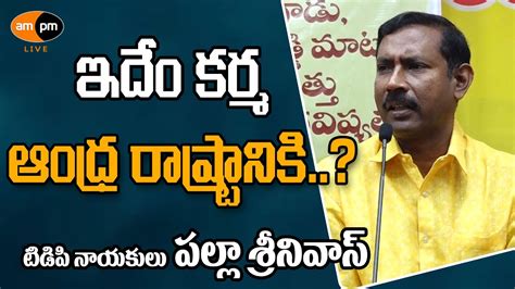 Tdp Leader Palla Srinivas On Ap Cm Ys Jagan I Ampm Live Youtube