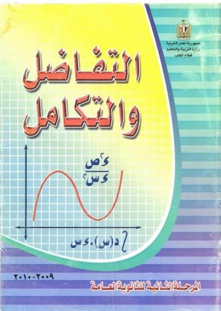 كتاب التفاضل والتكامل كتاب الوزارة 3 ث Pdf