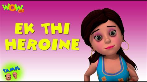 Ek Thee Heroine Motu Patlu in Tamil 3D கடஸ அனமஷன கரடடன