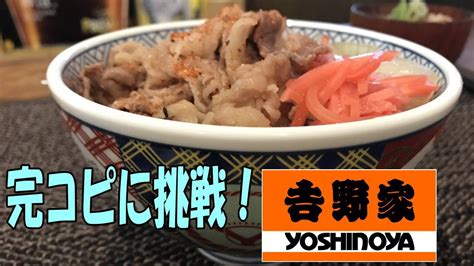 吉野家の牛丼【完コピに挑戦！】vol1 再現レシピ Youtube