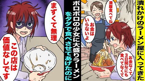 【漫画】ボロボロの少女が潰れかけの俺のラーメン屋に来店。空腹だと言うので見かねた俺が大盛りをタダで食べさせてあげたら汁まで完食したのに少女は「まずくて無理この店は価値なしです」とバカにしてき