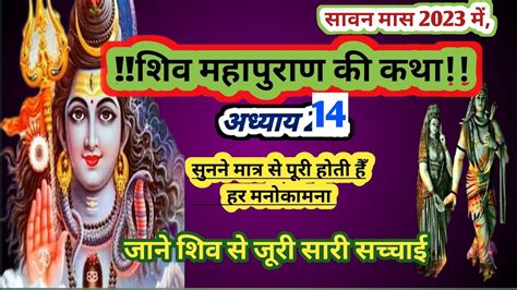 शिवमहापुराण कथा अध्याय🙏 14 Shiv Mahapuran Katha Story Of Shiv