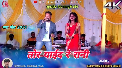 तोर याइद रे रानी Singer Rajdev Nayak And Sunita Kumari🌿 New Theth