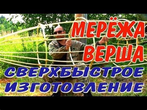 ЛОВУШКИ ДЛЯ РЫБЫ fish trap МЕРЕЖА ВЕРША. Как сделать большую мережу из ...