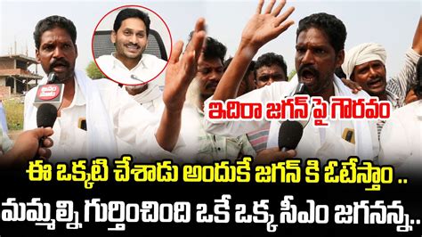 Common Man Praises AP CM YS Jagan Public Opinion On 2024 AP CM