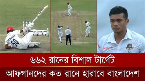 আফগানদের ৬৬২ রানের বিশাল টার্গেট দিলো বাংলাদেশ কত রানে জিতবে টাইগাররা